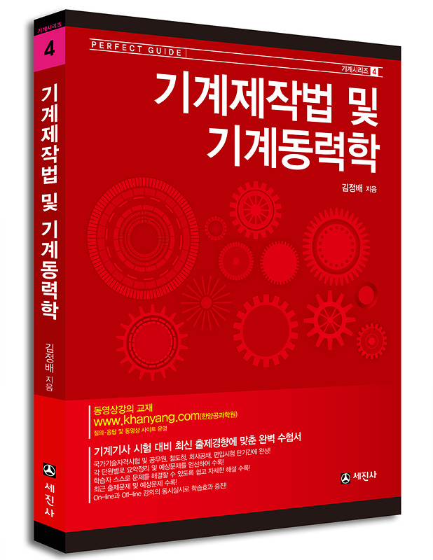 기계기사 시리즈 4 - 기계제작법 및 기계동력학(2014년 최신판)