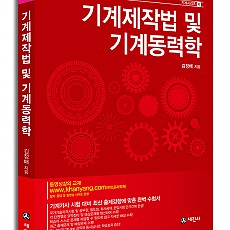 기계기사 시리즈 4 - 기계제작법 및 기계동력학(2014년 최신판)
