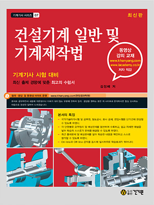 기계기사 시리즈 7 - 건설기계일반 및 기계제작법(2010년 최신판)