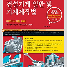 기계기사 시리즈 7 - 건설기계일반 및 기계제작법(2010년 최신판)